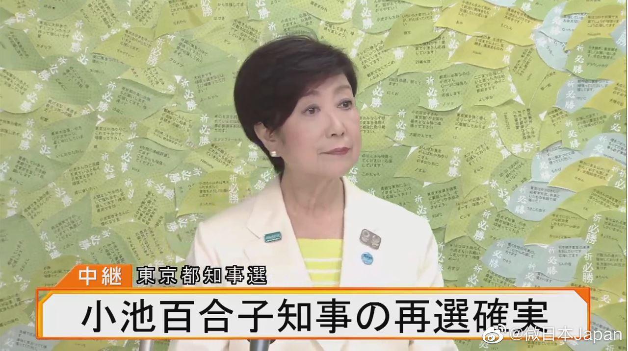 小池百合子再次当选东京都知事 在7月5日举行的日本东京都知事选举中 根据初步结果 现任知事小池百合子以压倒性优势领先第二名 确定当选 图片