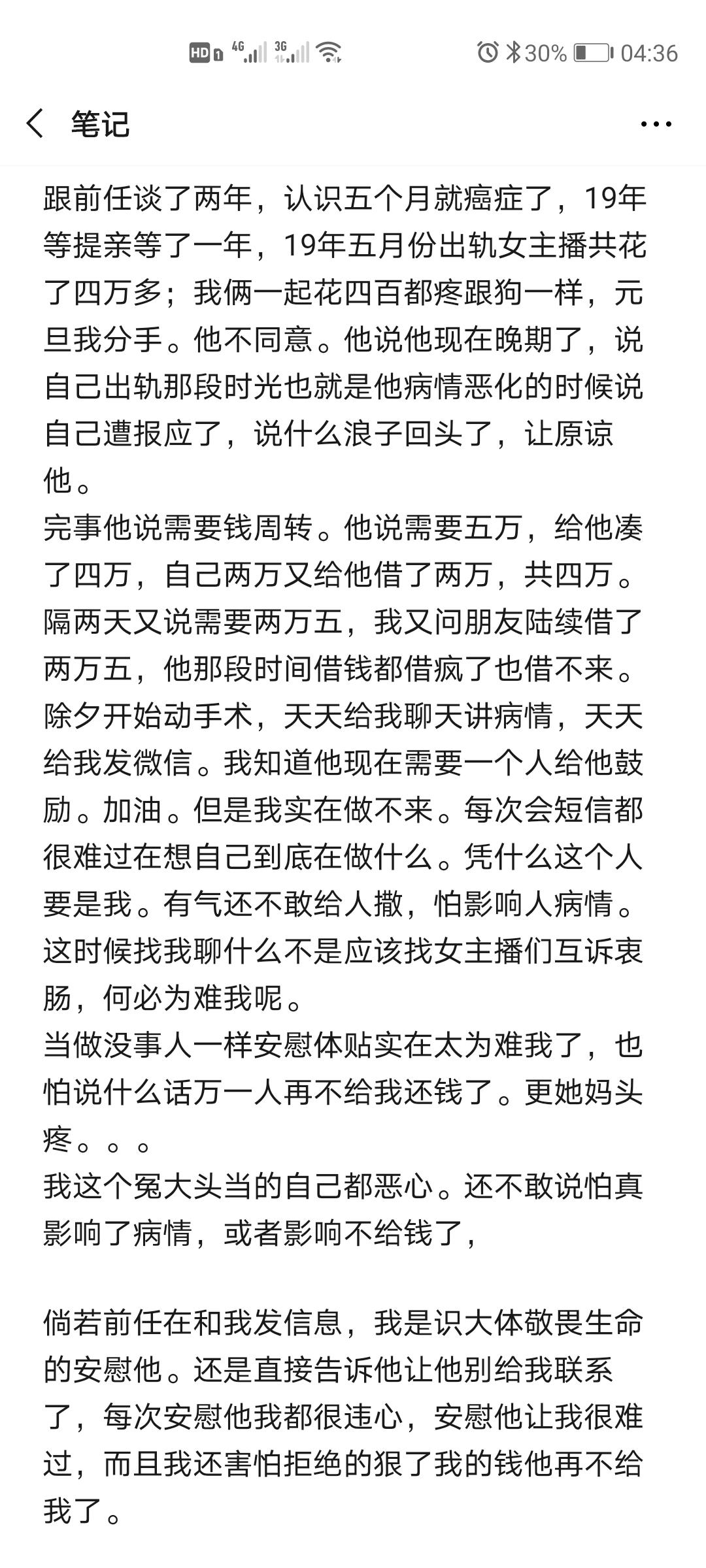 前任癌症 谈两年 本想着今年准备结婚 自身也做好了寡妇的觉悟了 完事人出轨了 现在人病情恶化 在医院了 天天给我发信息 我应当以什么态度去给他回复信息 而且我还借给他六万多块钱 图片